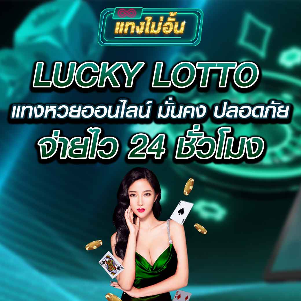 Lucky Lotto แทงหวยออนไลน์ มั่นคง ปลอดภัย จ่ายไว 24 ชั่วโมง